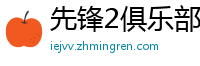 先锋2俱乐部